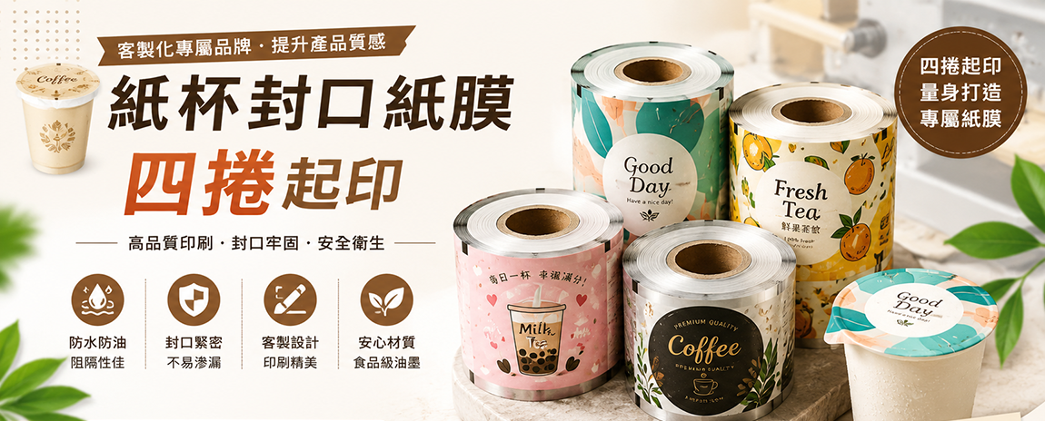 紙杯封膜訂做、封口膜訂製印刷、客製化杯膜